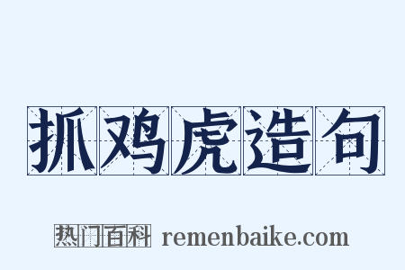抓鸡虎造句是什么意思的图片